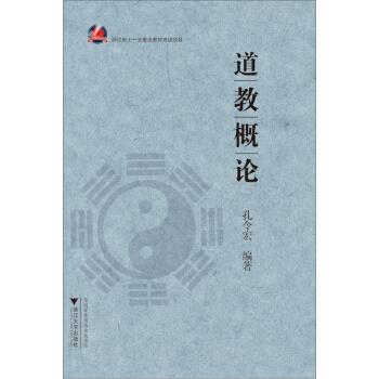 道教概論 道教概論