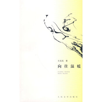 向往溫暖 向往溫暖