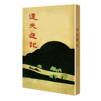 達夫游記 達夫游記