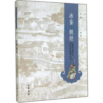 冰鑒挺經(jīng) 冰鑒挺經(jīng)