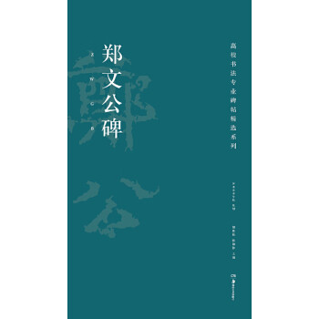 鄭文公碑 鄭文公碑