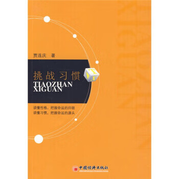 挑戰(zhàn)習(xí)慣 挑戰(zhàn)習(xí)慣