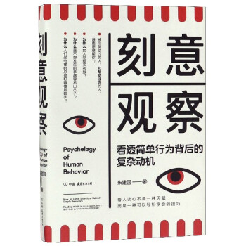 刻意觀察 刻意觀察