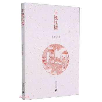 平視紅樓 平視紅樓