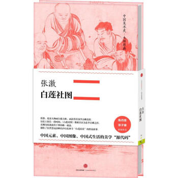白蓮社圖 白蓮社圖