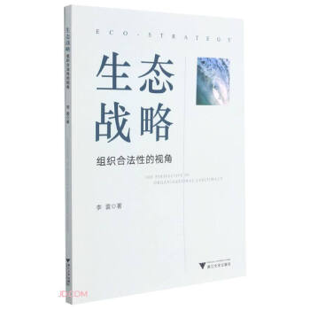 生態戰略 生態戰略