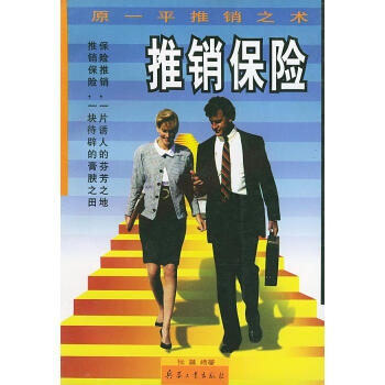 推銷保險 推銷保險