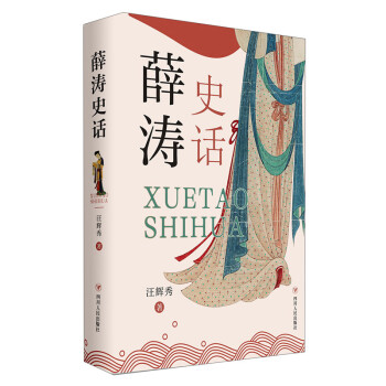 薛濤史話 薛濤史話