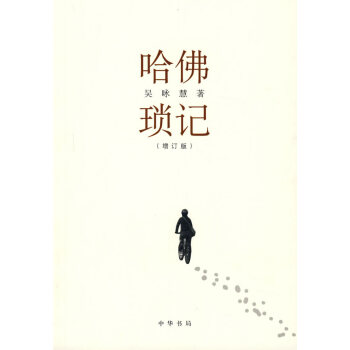 哈佛瑣記 哈佛瑣記