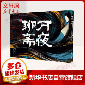 萬(wàn)夜聊齋 萬(wàn)夜聊齋