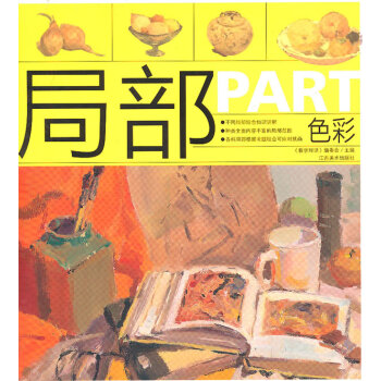 局部色彩 局部色彩