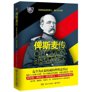 俾斯麥傳 俾斯麥傳