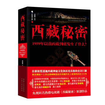 西藏秘密 西藏秘密