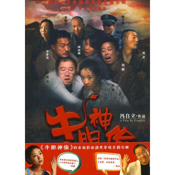 牛膽神偷 牛膽神偷
