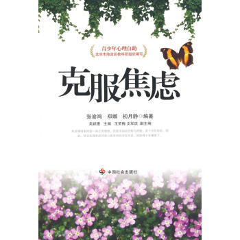 克服焦慮 克服焦慮