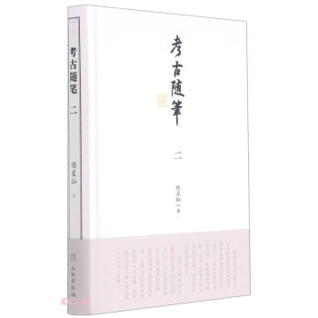 考古隨筆 考古隨筆