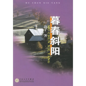 暮春斜陽 暮春斜陽