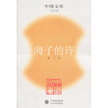 海子的詩 海子的詩