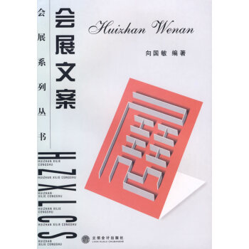 會展文案 會展文案