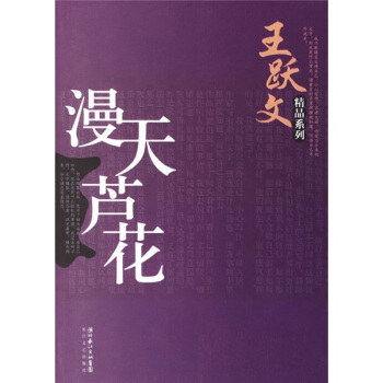 《漫天蘆花》讀后感300字：蘆花飄飛的秘密，人物角色如何在情感沖突與生活挑戰中破繭而出？懸念迭起！