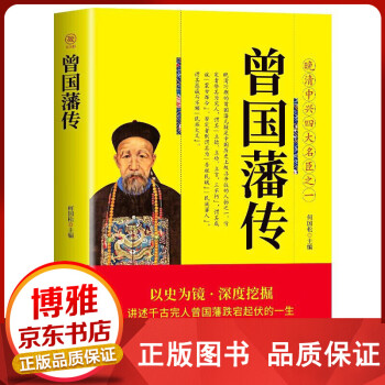 曾國(guó)藩傳 曾國(guó)藩傳