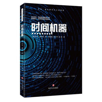 時間機(jī)器 時間機(jī)器