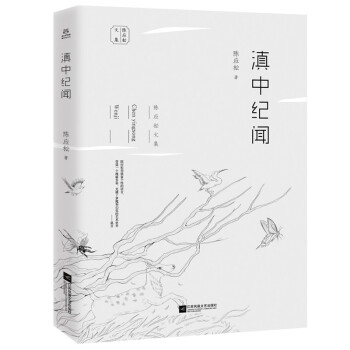 滇中紀(jì)聞 滇中紀(jì)聞