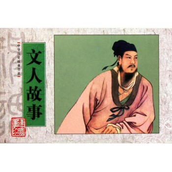 文人故事 文人故事