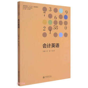 會計英語 會計英語