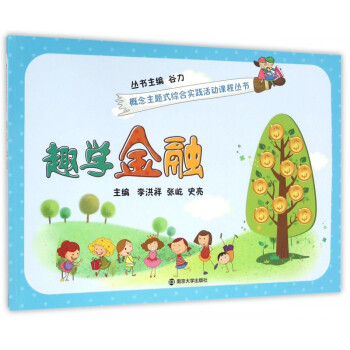 趣學(xué)金融 趣學(xué)金融