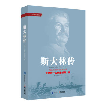 斯大林傳 斯大林傳