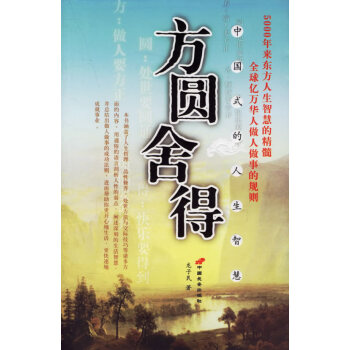 方圓舍得 方圓舍得