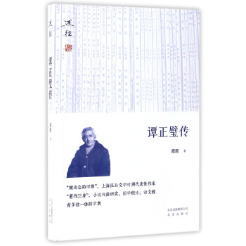 譚正璧傳 譚正璧傳