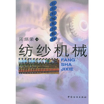 紡紗機(jī)械 紡紗機(jī)械