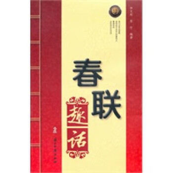 春聯(lián)趣話 春聯(lián)趣話