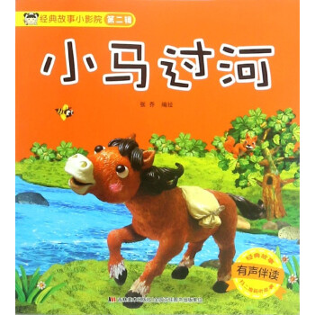 小馬過(guò)河 小馬過(guò)河