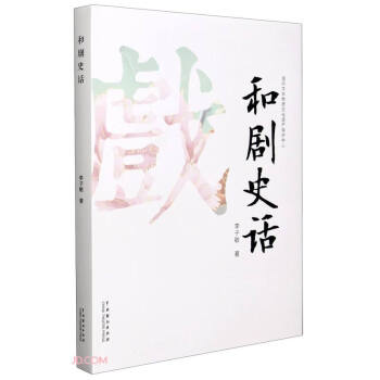 和劇史話 和劇史話