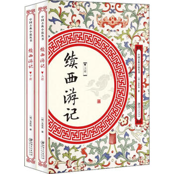 續(xù)西游記 續(xù)西游記