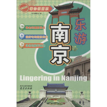 樂(lè)游南京 樂(lè)游南京
