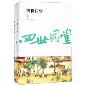 四世同堂 四世同堂