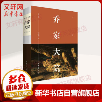 喬家大院 喬家大院