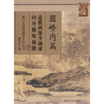 圓嶠內(nèi)篇 圓嶠內(nèi)篇