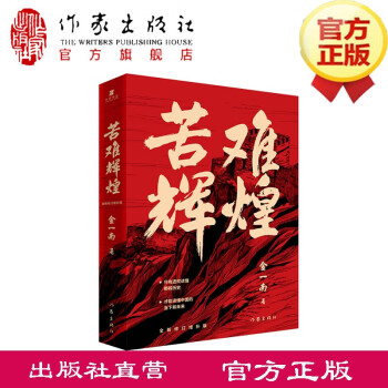 苦難輝煌 苦難輝煌