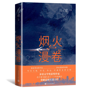 煙火漫卷 煙火漫卷