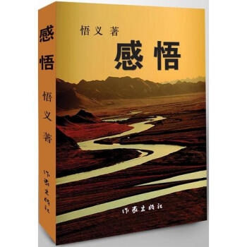 感悟悟義 感悟悟義