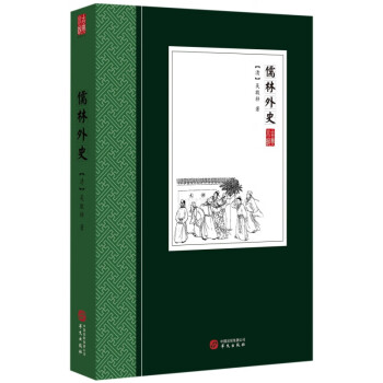 儒林外史 儒林外史