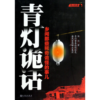 青燈詭話
