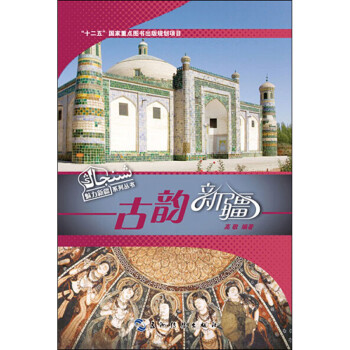 古韻新疆 古韻新疆