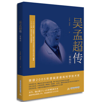 吳孟超傳 吳孟超傳