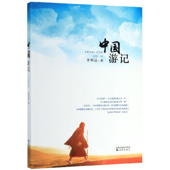 中國游記 中國游記